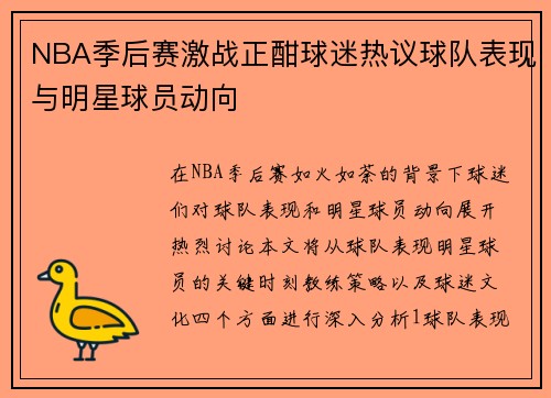 NBA季后赛激战正酣球迷热议球队表现与明星球员动向