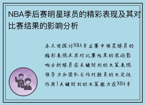 NBA季后赛明星球员的精彩表现及其对比赛结果的影响分析