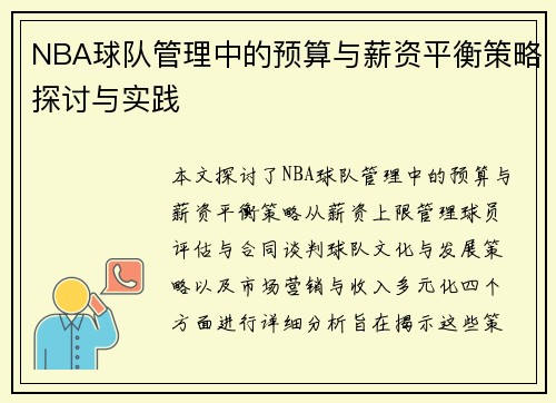 NBA球队管理中的预算与薪资平衡策略探讨与实践