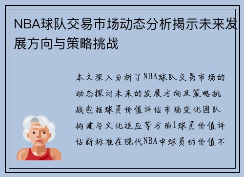 NBA球队交易市场动态分析揭示未来发展方向与策略挑战