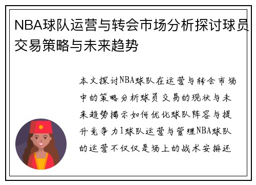 NBA球队运营与转会市场分析探讨球员交易策略与未来趋势