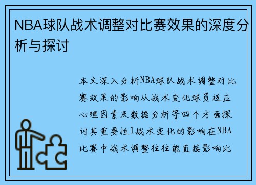 NBA球队战术调整对比赛效果的深度分析与探讨