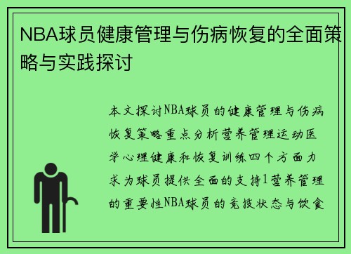 NBA球员健康管理与伤病恢复的全面策略与实践探讨