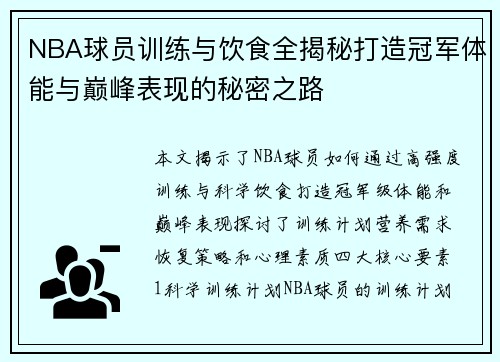 NBA球员训练与饮食全揭秘打造冠军体能与巅峰表现的秘密之路