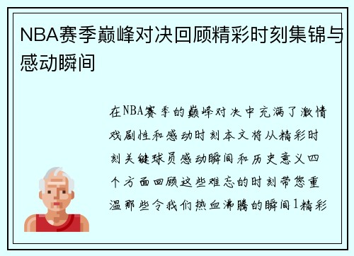 NBA赛季巅峰对决回顾精彩时刻集锦与感动瞬间