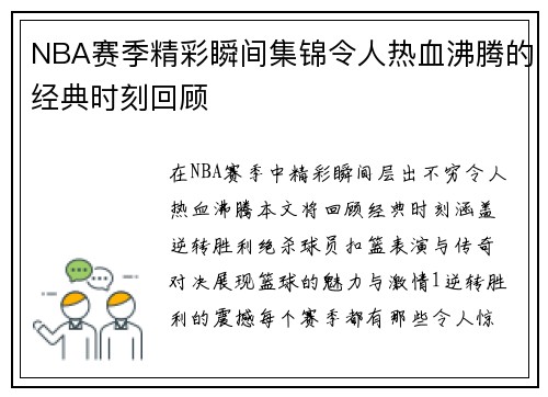 NBA赛季精彩瞬间集锦令人热血沸腾的经典时刻回顾