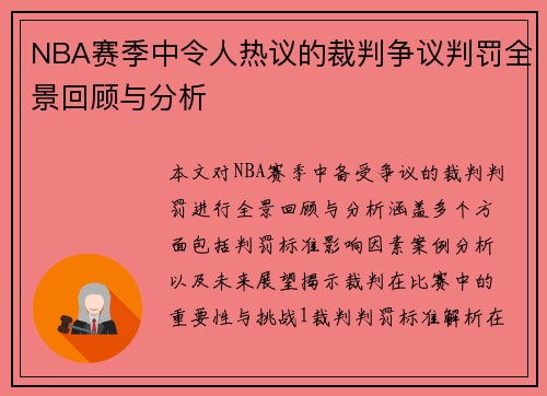 NBA赛季中令人热议的裁判争议判罚全景回顾与分析