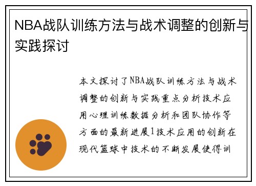 NBA战队训练方法与战术调整的创新与实践探讨