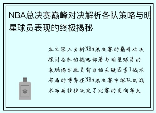 NBA总决赛巅峰对决解析各队策略与明星球员表现的终极揭秘