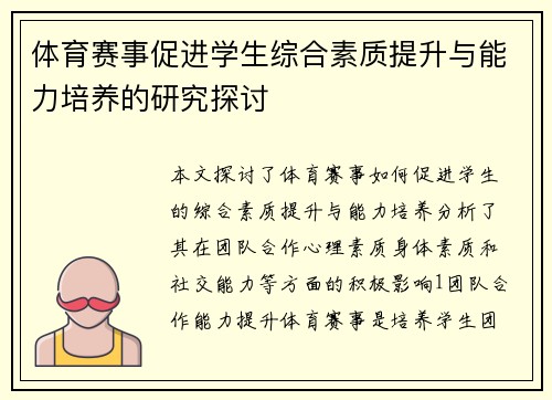 体育赛事促进学生综合素质提升与能力培养的研究探讨