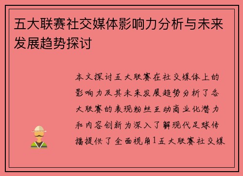 五大联赛社交媒体影响力分析与未来发展趋势探讨