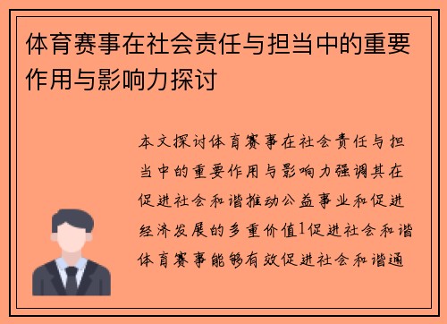 体育赛事在社会责任与担当中的重要作用与影响力探讨