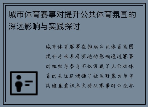 城市体育赛事对提升公共体育氛围的深远影响与实践探讨