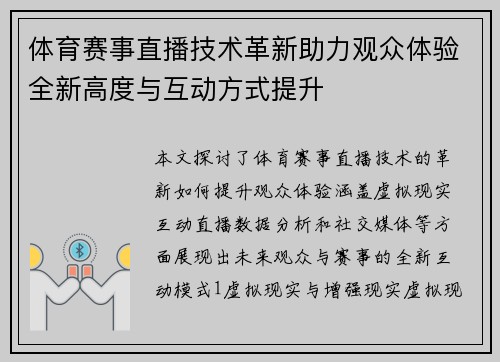 体育赛事直播技术革新助力观众体验全新高度与互动方式提升