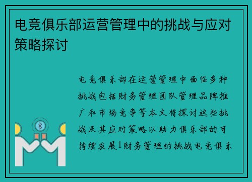 电竞俱乐部运营管理中的挑战与应对策略探讨