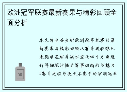 欧洲冠军联赛最新赛果与精彩回顾全面分析