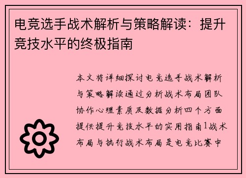 电竞选手战术解析与策略解读：提升竞技水平的终极指南