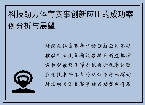 科技助力体育赛事创新应用的成功案例分析与展望