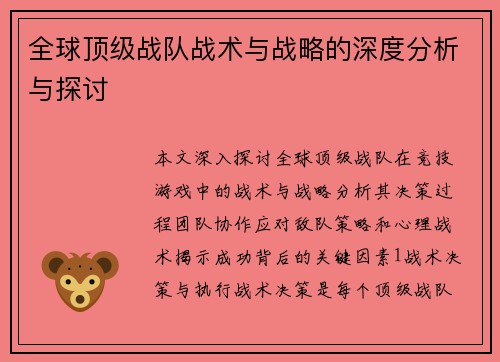 全球顶级战队战术与战略的深度分析与探讨