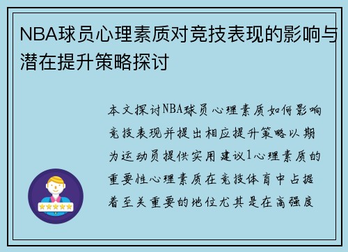 NBA球员心理素质对竞技表现的影响与潜在提升策略探讨