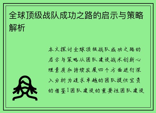 全球顶级战队成功之路的启示与策略解析