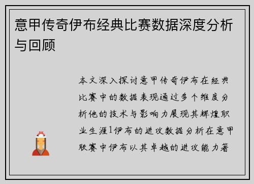 意甲传奇伊布经典比赛数据深度分析与回顾