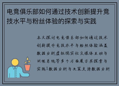 电竞俱乐部如何通过技术创新提升竞技水平与粉丝体验的探索与实践