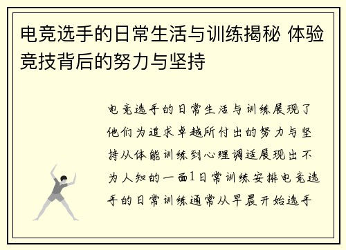 电竞选手的日常生活与训练揭秘 体验竞技背后的努力与坚持