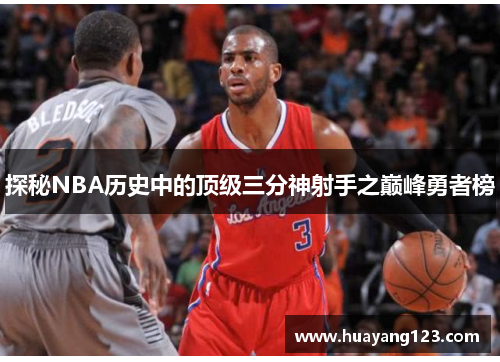 探秘NBA历史中的顶级三分神射手之巅峰勇者榜