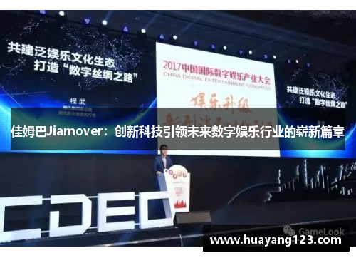 佳姆巴Jiamover：创新科技引领未来数字娱乐行业的崭新篇章