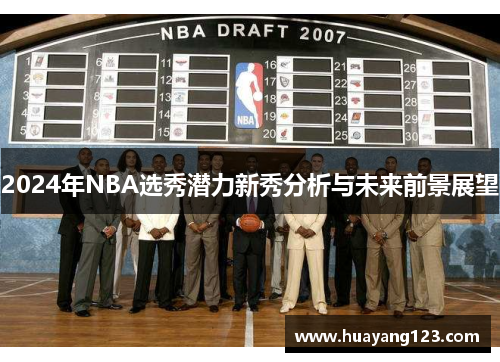 2024年NBA选秀潜力新秀分析与未来前景展望