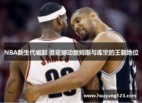 NBA新生代崛起 谁能撼动詹姆斯与库里的王朝地位