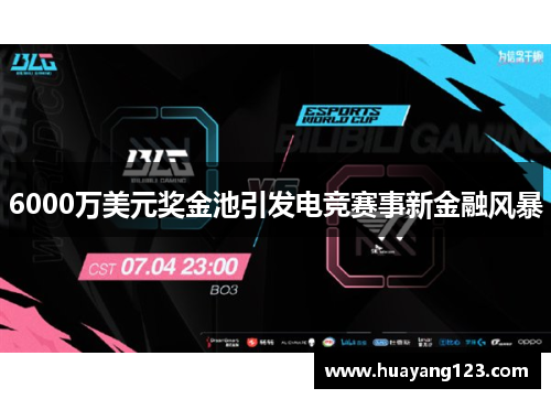 6000万美元奖金池引发电竞赛事新金融风暴