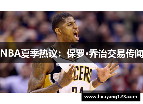 NBA夏季热议：保罗·乔治交易传闻