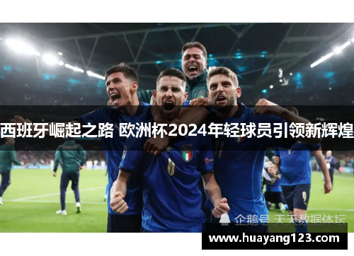 西班牙崛起之路 欧洲杯2024年轻球员引领新辉煌