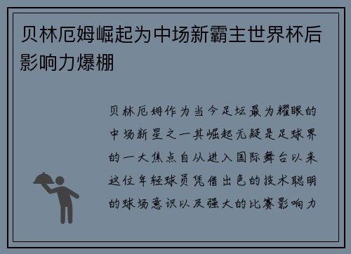 贝林厄姆崛起为中场新霸主世界杯后影响力爆棚