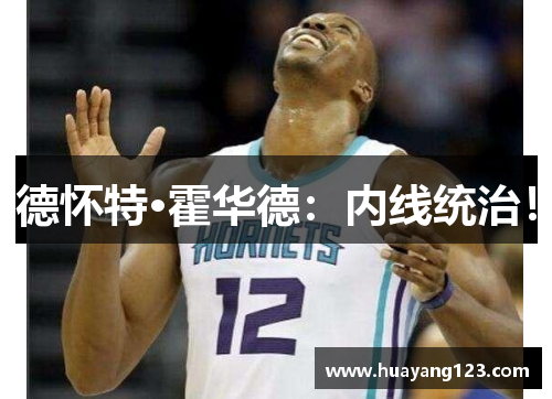 德怀特·霍华德:内线统治! 德怀特·霍华德:内线统治!