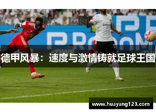 德甲风暴:速度与激情铸就足球王国 德甲风暴:速度与激情铸就足球王国