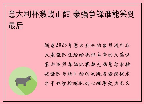 意大利杯激战正酣 豪强争锋谁能笑到最后 意大利杯激战正酣 豪强争锋谁能笑到最后
