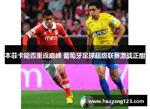 本菲卡能否重返巅峰 葡萄牙足球超级联赛激战正酣 本菲卡能否重返巅峰 葡萄牙足球超级联赛激战正酣