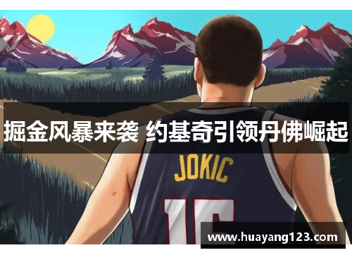 掘金风暴来袭 约基奇引领丹佛崛起 掘金风暴来袭 约基奇引领丹佛崛起