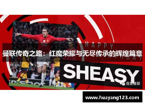 曼联传奇之路:红魔荣耀与无尽传承的辉煌篇章 曼联传奇之路:红魔荣耀与无尽传承的辉煌篇章