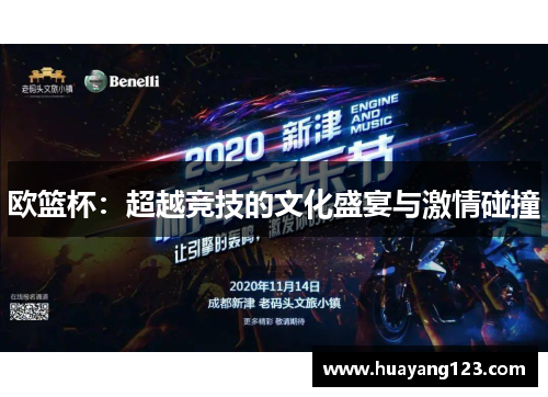 欧篮杯:超越竞技的文化盛宴与激情碰撞 欧篮杯:超越竞技的文化盛宴与激情碰撞
