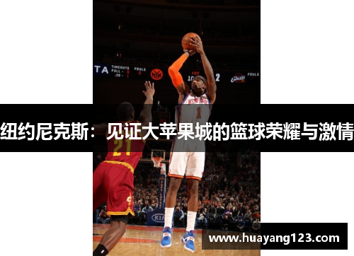 纽约尼克斯:见证大苹果城的篮球荣耀与激情 纽约尼克斯:见证大苹果城的篮球荣耀与激情