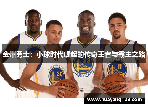 金州勇士:小球时代崛起的传奇王者与霸主之路 金州勇士:小球时代崛起的传奇王者与霸主之路