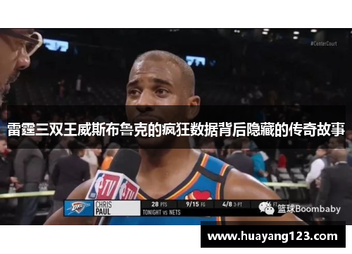 雷霆三双王威斯布鲁克的疯狂数据背后隐藏的传奇故事 雷霆三双王威斯布鲁克的疯狂数据背后隐藏的传奇故事