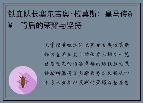 铁血队长塞尔吉奥·拉莫斯:皇马传奇背后的荣耀与坚持 铁血队长塞尔吉奥·拉莫斯:皇马传奇背后的荣耀与坚持