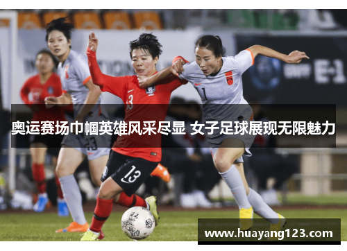 奥运赛场巾帼英雄风采尽显 女子足球展现无限魅力 奥运赛场巾帼英雄风采尽显 女子足球展现无限魅力