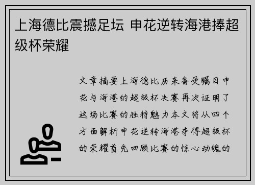 上海德比震撼足坛 申花逆转海港捧超级杯荣耀 上海德比震撼足坛 申花逆转海港捧超级杯荣耀