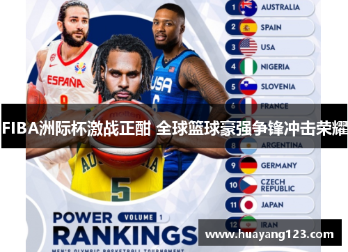 FIBA洲际杯激战正酣 全球篮球豪强争锋冲击荣耀 FIBA洲际杯激战正酣 全球篮球豪强争锋冲击荣耀